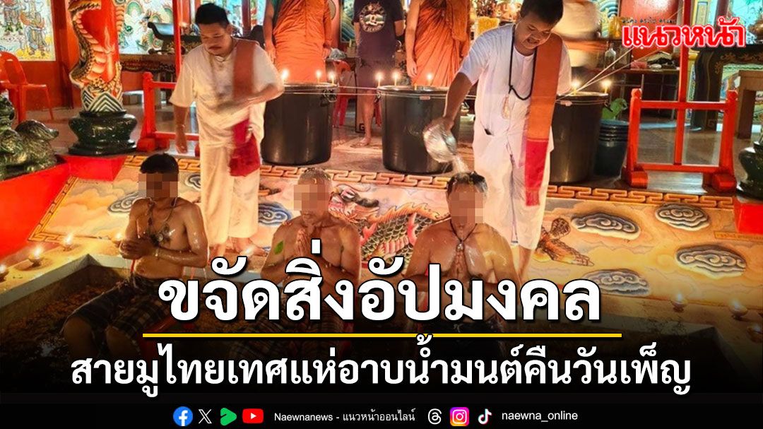 สุดเข้มขลัง! ไทยเทศแห่ร่วมพิธีอาบน้ำมนต์คืนวันเพ็ญเชื่อขจัดสิ่งอัปมงคล