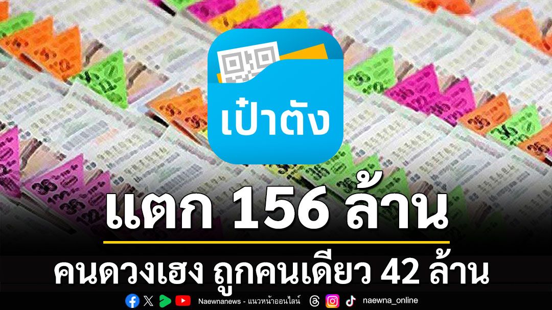 ดวงสุดเฮง! 'สลากดิจิทัล' รวย 156 ล้าน ถูกคนเดียว 42 ล้าน