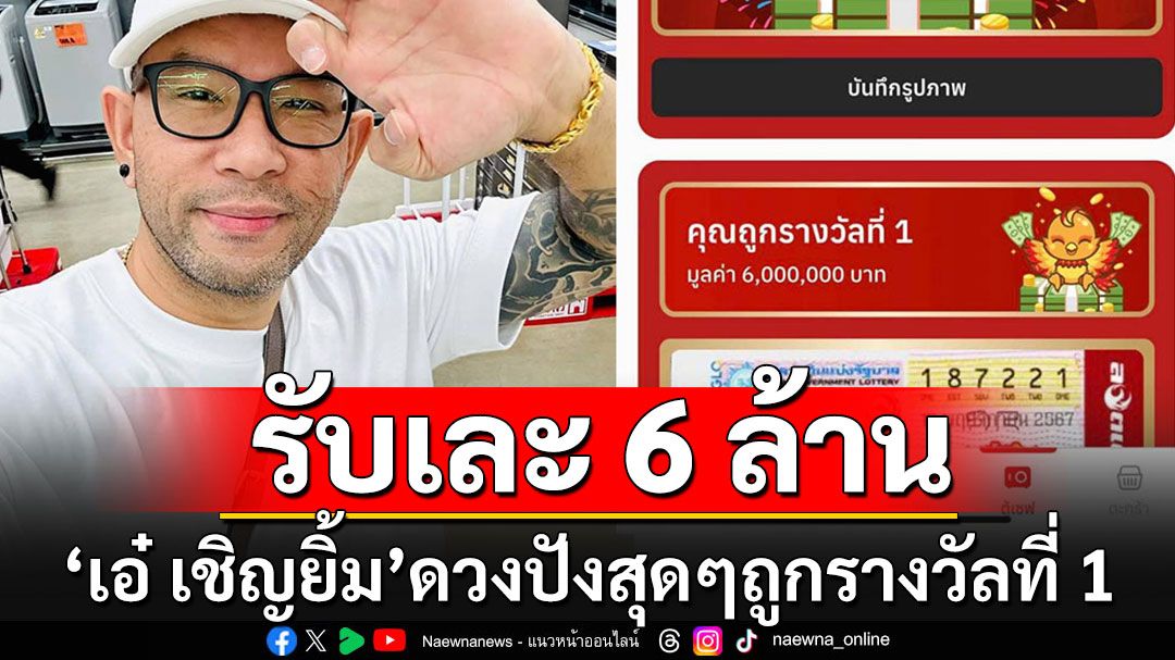 'เอ๋ เชิญยิ้ม'ดวงปังสุดๆ! ถูกรางวัลที่ 1พ่วงเลขท้าย 2 ตัว รับเละ 6 ล้านกว่า