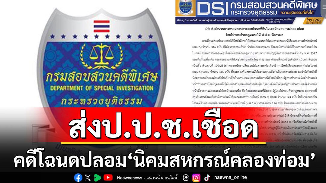 'ดีเอสไอ'ส่งสำนวนให้ ป.ป.ช.ฟันจนท.ออกโฉนดที่ดินปลอม'นิคมสหกรณ์คลองท่อม'