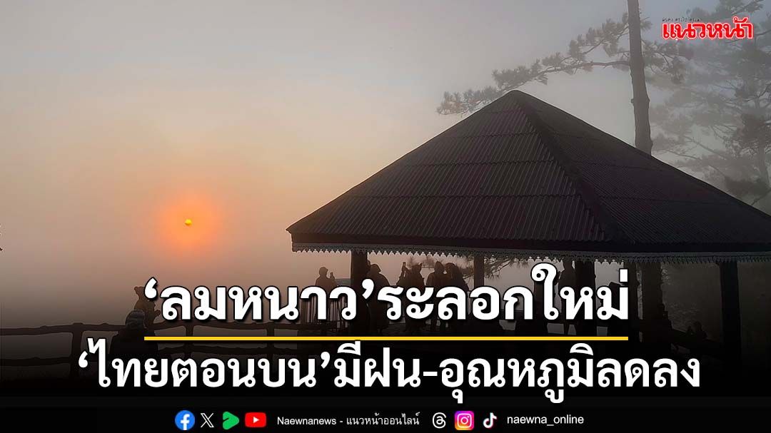 ‘ลมหนาว’ระลอกใหม่! ‘กรมอุตุฯ’พยากรณ์‘ไทยตอนบน’มีฝน อุณหภูมิลดลง 1-4 องศาฯ