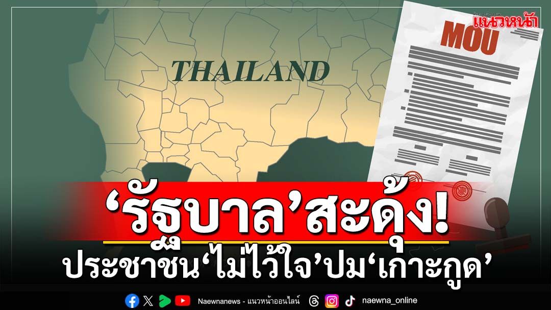 ‘รัฐบาล’สะดุ้ง! นิด้าโพลชี้ปชช.‘ไม่ไว้ใจ’ จะปกป้องผลประโยชน์ชาติปม‘MOU44-เกาะกูด’ได้