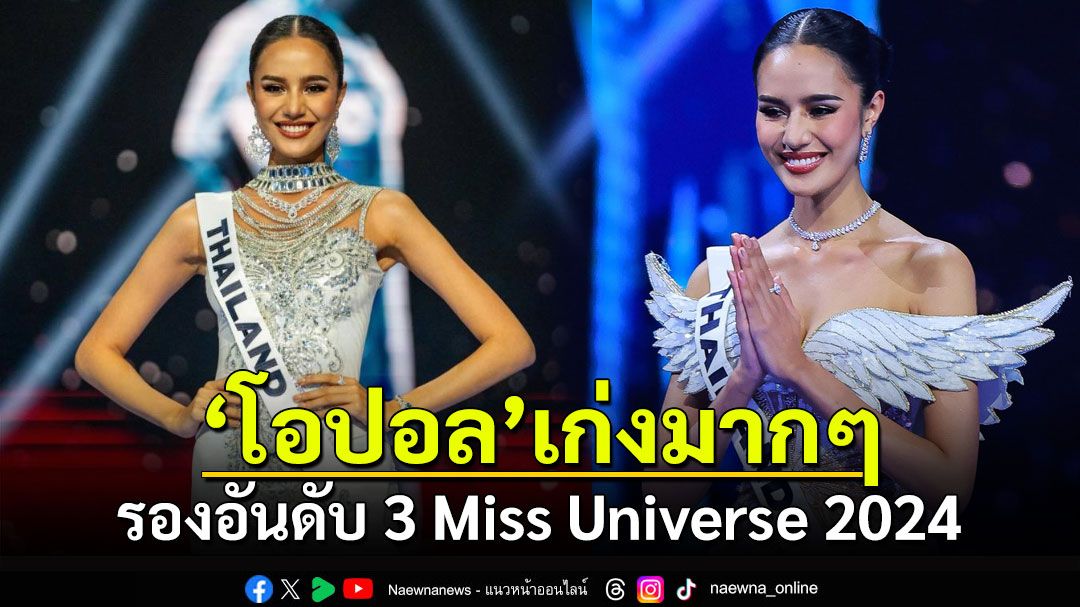 เก่งมากๆแล้ว! 'โอปอล สุชาตา'รองอันดับ 3 Miss Universe 2024