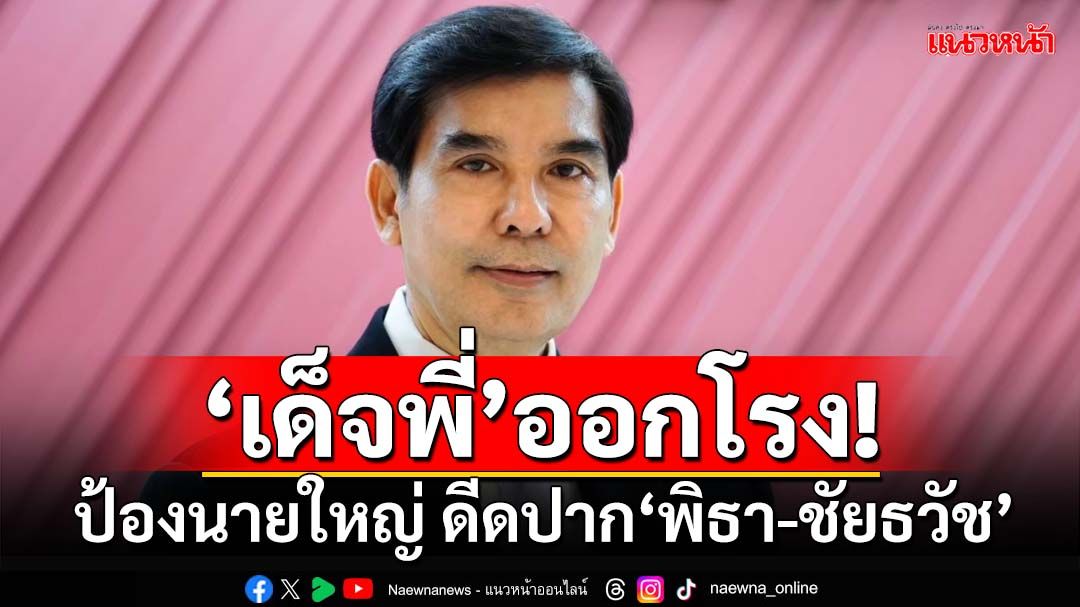 ‘เด็จพี่’ออกโรงป้อง ‘นายใหญ่’ เหน็บ‘ชัยธวัช’เปลี่ยนไป ‘พิธา’เลิกย้อนอดีตได้แล้ว