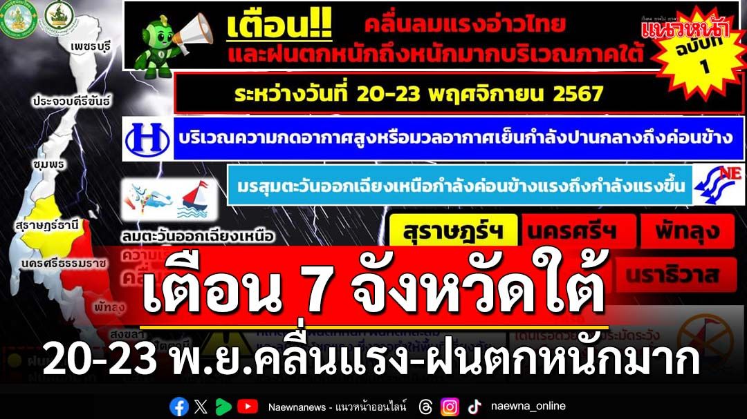 เตือน 7 จังหวัดใต้ 20-23 พ.ย.คลื่นแรง-ฝนตกหนักมาก ระวังน้ำท่วม น้ำป่า โคลนถล่ม