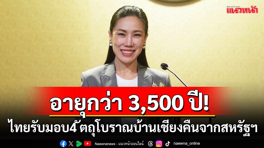 ไทยรับมอบ 4 วัตถุโบราณบ้านเชียงคืนจากสหรัฐฯ อายุกว่า 3,500 ปี