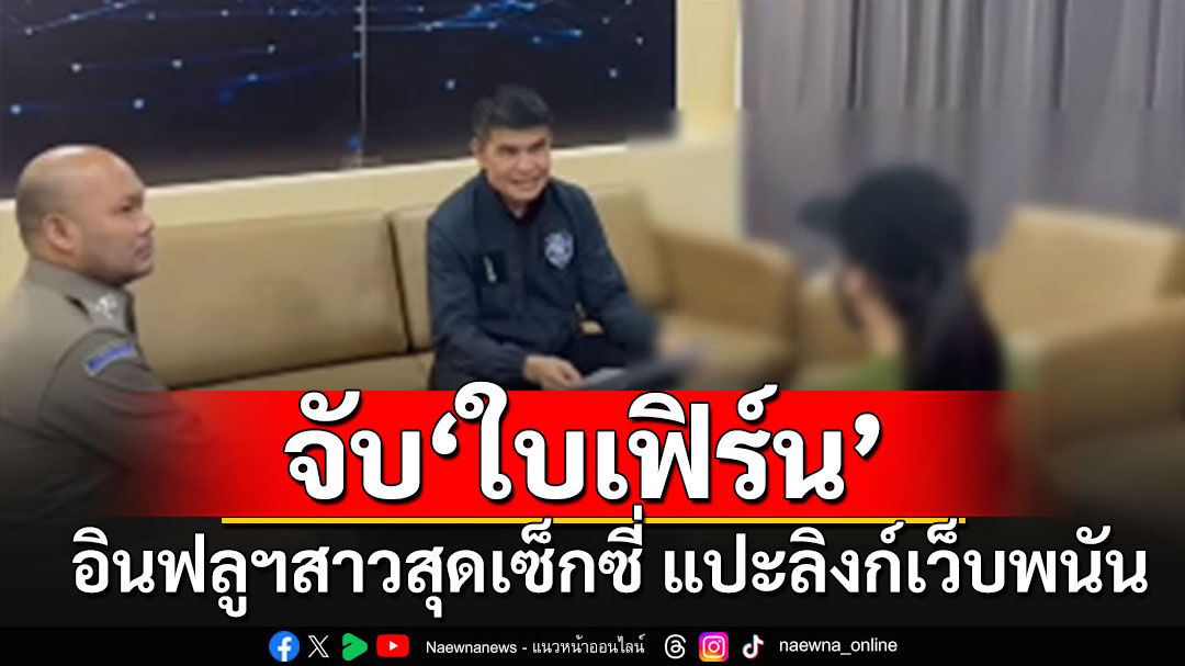 โดนอีกราย!! จับ'ใบเฟิร์น'อินฟลูฯสุดเซ็กซี่ ผู้ติดตามเป็นล้าน แปะลิงก์เว็บพนันออนไลน์