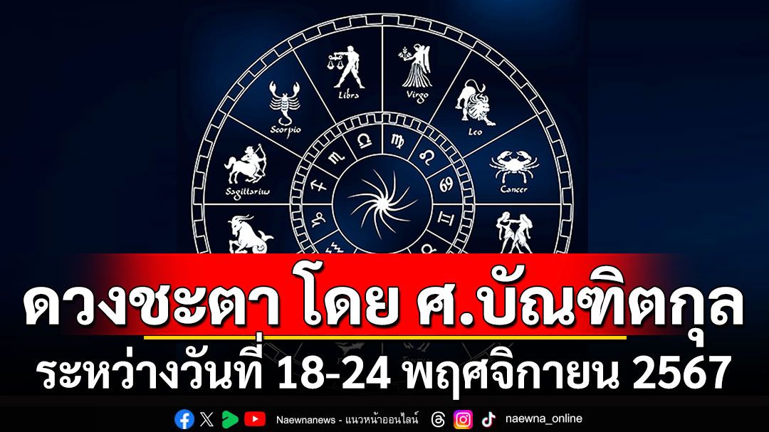 ดวงชะตา โดย ศ.บัณฑิตกุล : ระหว่างวันที่ 18 - 24 พฤศจิกายน 2567