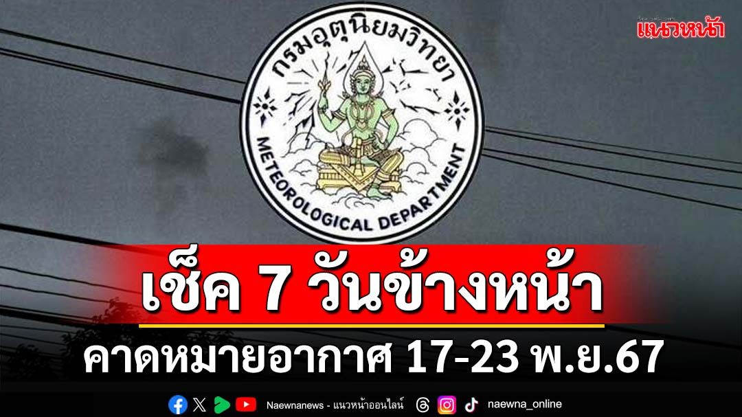 มาแล้ว!กรมอุตุฯคาดหมายอากาศ 7 วันข้างหน้า ตั้งแต่ 17-23 พ.ย.67