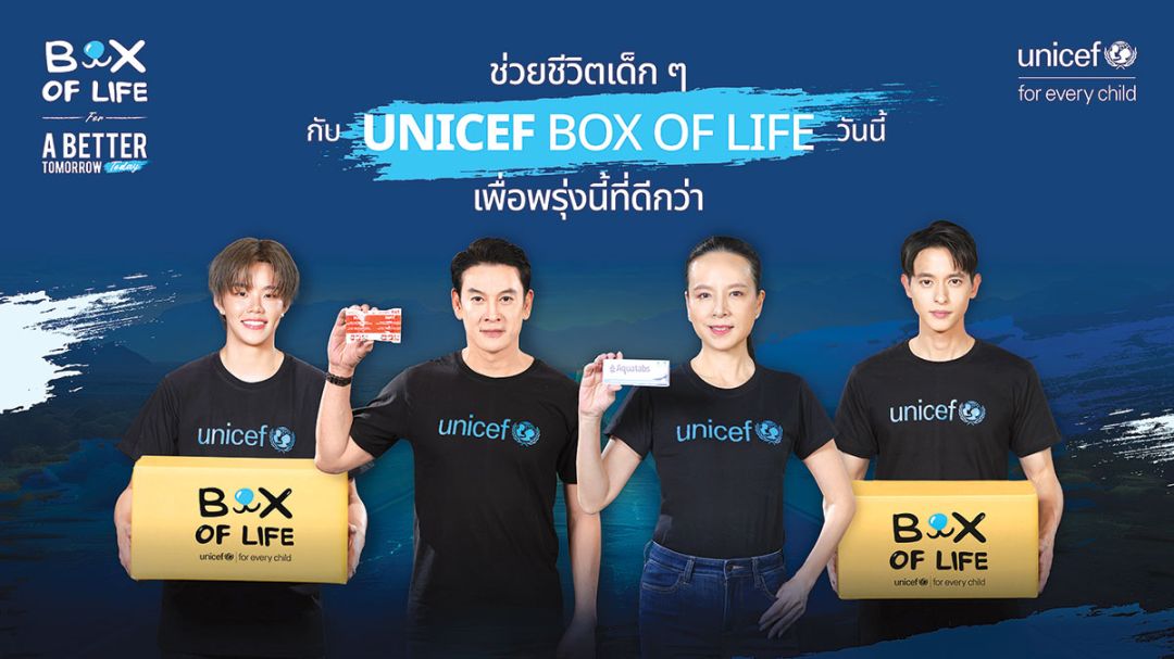 องค์การยูนิเซฟเปิดตัวแคมเปญ‘Box of Life-กล่องช่วยชีวิต’ ‘มาดามแป้ง’ชวนคนไทยส่งความช่วยเหลือเร่งด่วนสู่เด็กในภาวะวิกฤต