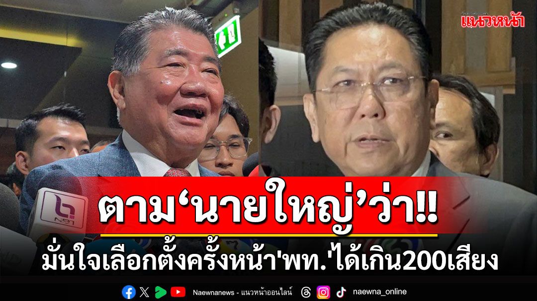 'ภูมิธรรม-วิสุทธิ์'มั่นใจเลือกตั้งครั้งหน้า'พท.'ได้เกิน 200 เสียงตามคำพูด'ทักษิณ'แน่