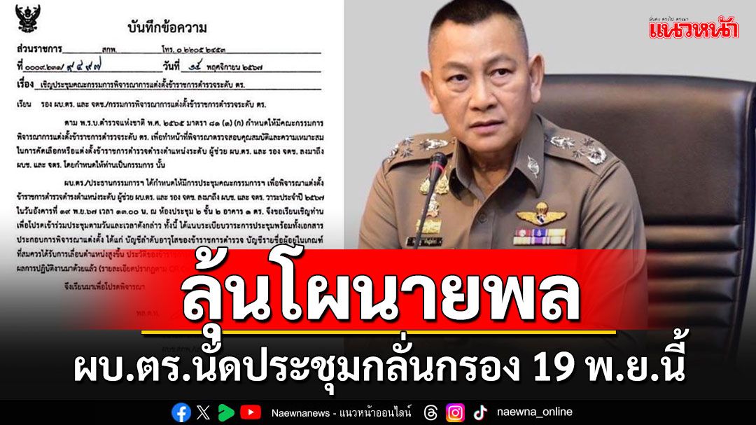 จับตา!! ผบ.ตร.นัดประชุมกลั่นกรอง'โผนายพล'ก่อนเสนอชื่อเข้า ก.ตร.20 พ.ย.นีั้