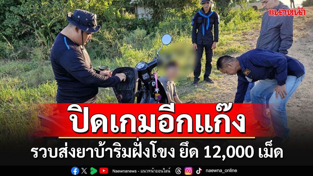 ทหารพรานโดดเฮดล็อกแก๊งขนยาบ้าริมฝั่งโขง ยึด 12,000 เม็ด ซัดทอดอีก 2 รายย่อย