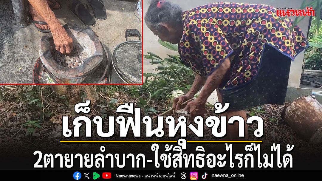 สงสาร 2 ตายาย!! เก็บฟืนหุงข้าว ถ้าฝนตกเปียกต้องอดกิน ใช้สิทธิอะไรก็ไม่ได้