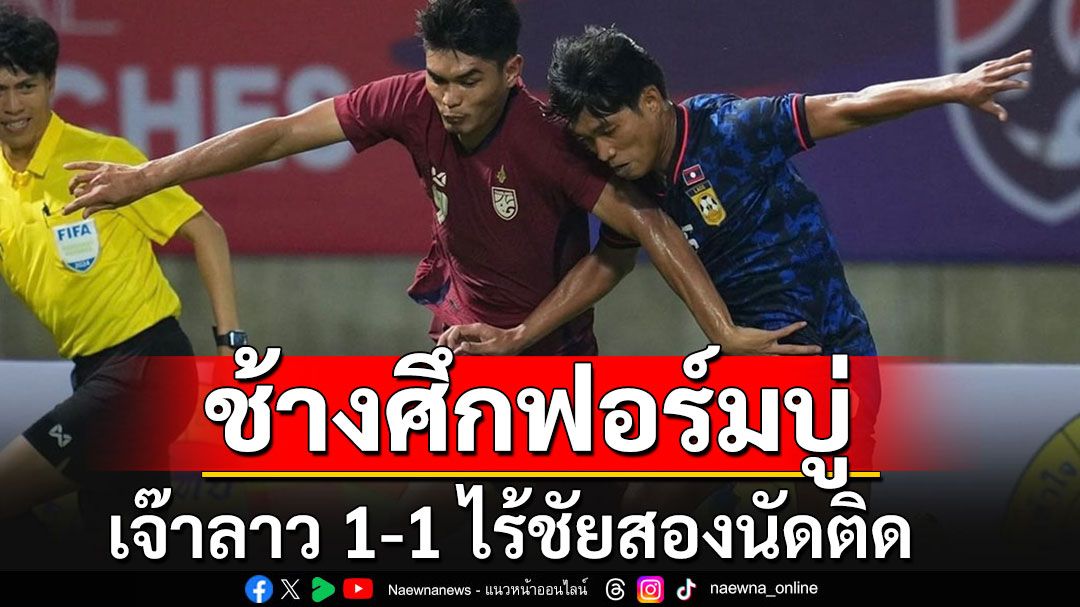 กองเชียร์สุดเซ็ง!!! ช้างศึกฟอร์มบู่ เจ๊าลาว 1-1 ไร้ชัยสองนัดติด