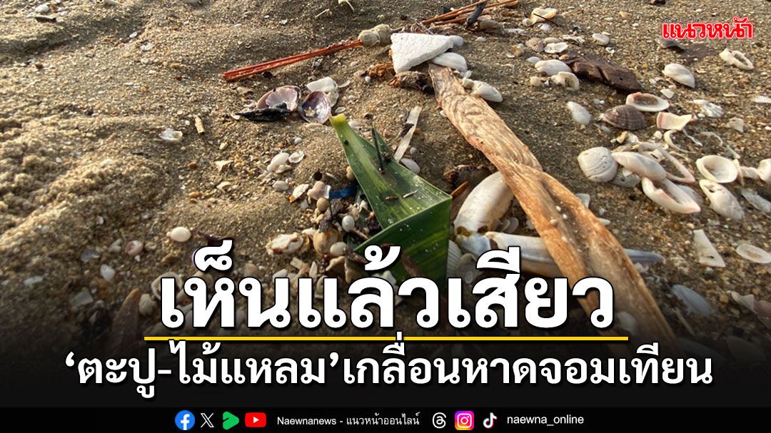 ควันหลง'ลอยกระทง' พบ'ตะปู-ไม้แหลม'เกลื่อนหาดจอมเทียน หวั่นเสียภาพลักษณ์