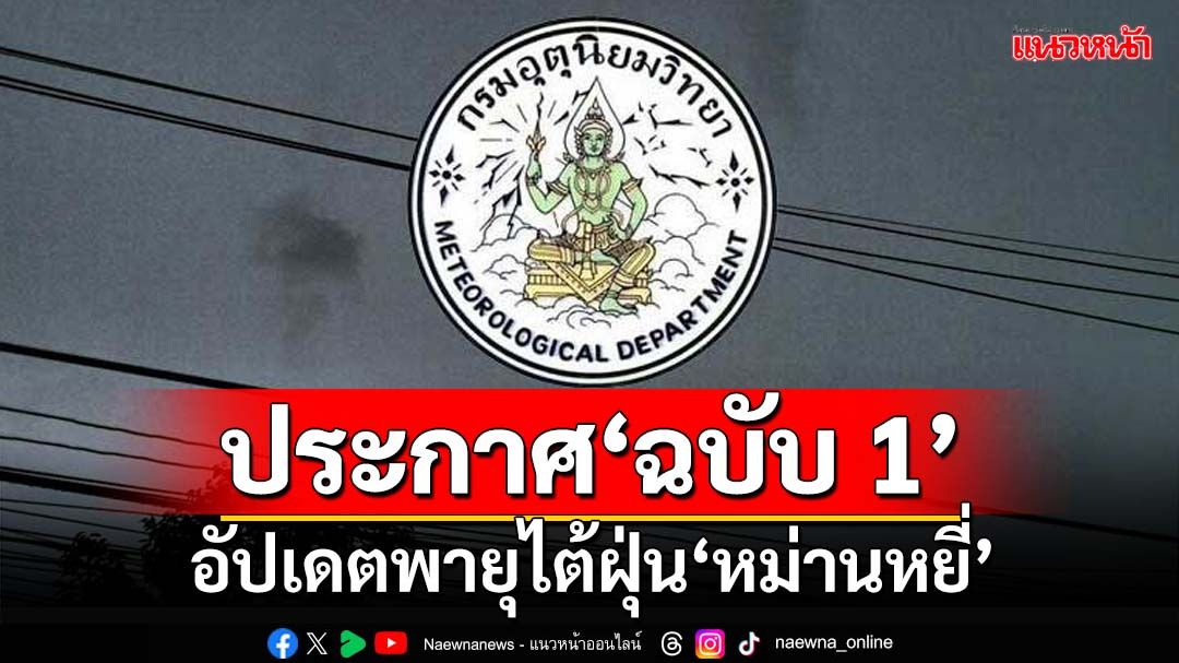 กรมอุตุฯประกาศ‘ฉบับ 1’ อัปเดตเส้นทางพายุไต้ฝุ่น‘หม่านหยี่’ ย้ำไม่เคลื่อนเข้าไทย