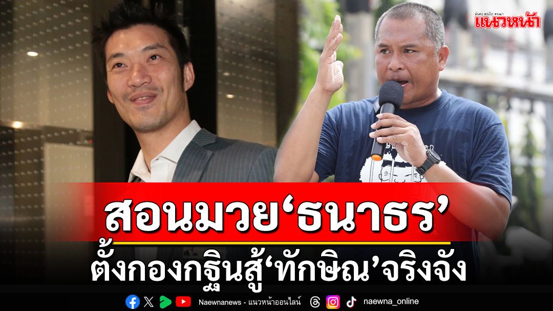 สอนมวย‘ธนาธร’! คปท.ยุตั้งกองกฐินสู้‘ทักษิณ’ อย่าสู้ไปเจรจาไป