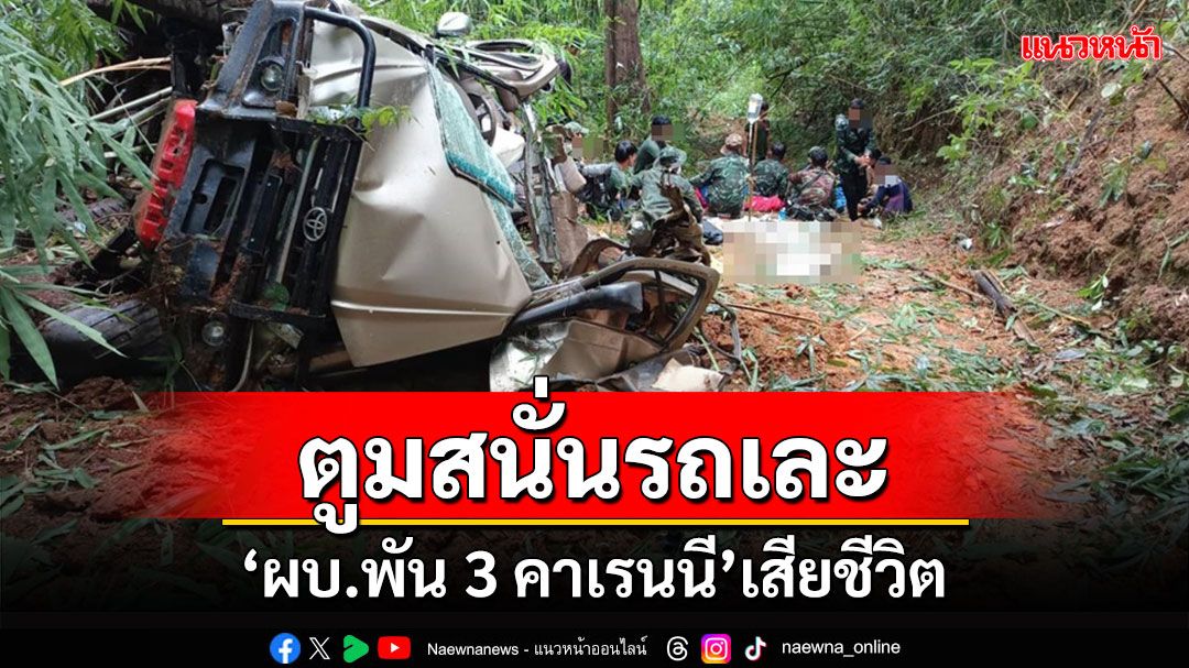 ทหารพม่าวางระเบิดรถ'ผบ.พัน 3'กองกำลังกะเหรี่ยงคาเรนนีตูมสนั่นเสียชีวิต 3 นาย