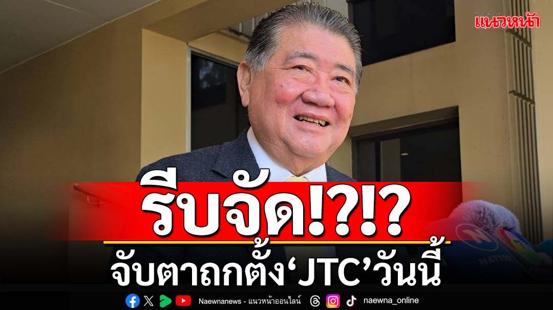 ‘ภูมิธรรม’เผยหากนายกฯกลับมา อาจถกตั้ง JTC วันนี้-พรุ่งนี้เข้าครม. ย้ำไร้เหตุผลเลิกMOU