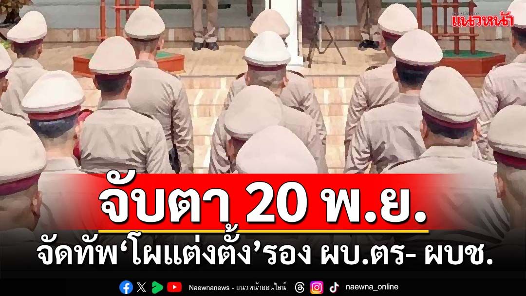 จับตา 20 พ.ย.!นายกฯนั่งหัวโต๊ะจัดทัพ‘โผแต่งตั้ง’รอง ผบ.ตร- ผบช.