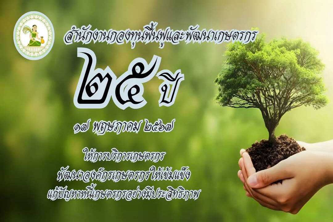 กฟก.ปลื้ม ผลงานรอบปี 67 สามารถฟื้นฟูเกษตรกร-แก้หนี้ได้ตามเป้า