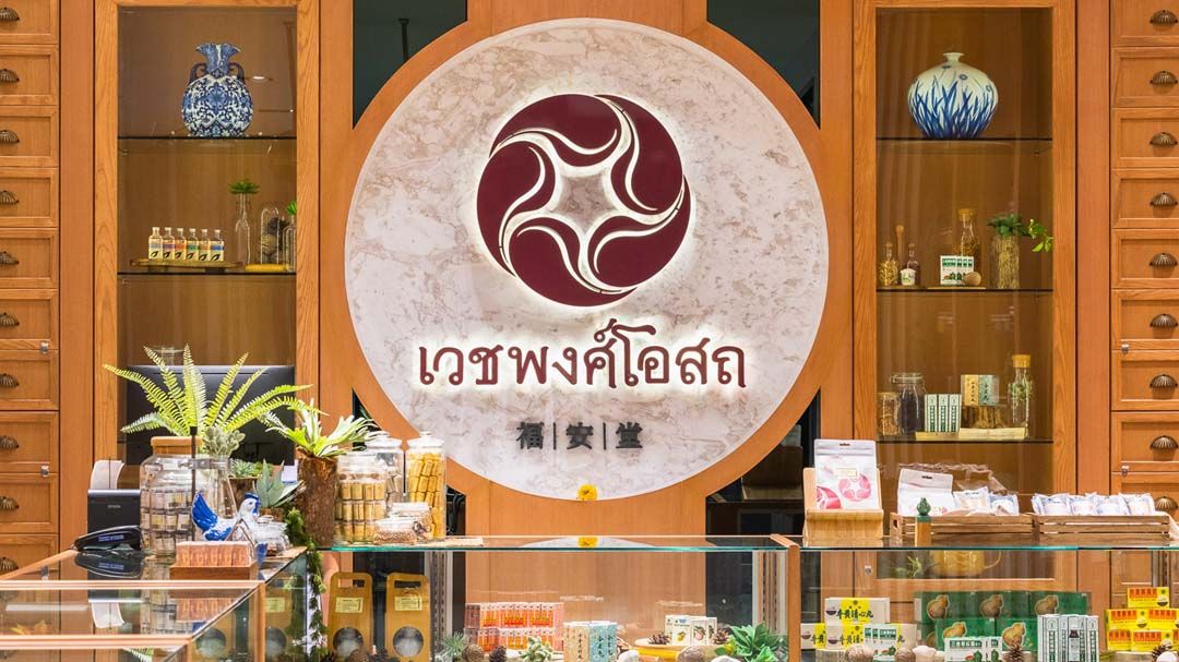 ‘เวชพงศ์โอสถ’ฉลองครบรอบ 120 ปีแห่งความไว้วางใจ