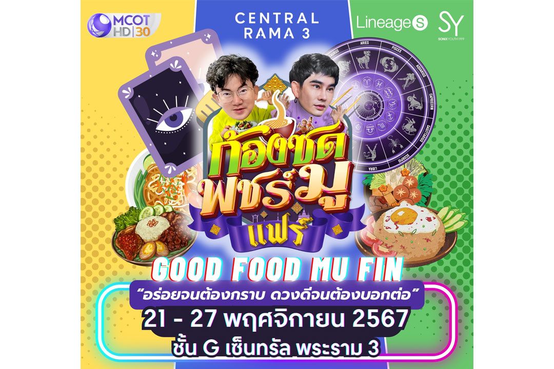 ก้องซด พชร์มู ฉลองครบรอบ 2 ปี จัดแฟร์ ‘GOOD FOOD MU FIN’ ปักหมุด ชิม ช้อป ร้านอร่อย เช็คดวงจากหมอดูชื่อดัง รับปี 68