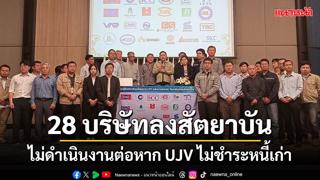 28 บริษัทผู้รับเหมาโครงการพลังงานสะอาด​ลงสัตยาบันไม่ดำเนินงานต่อหาก UJV ไม่ชำระหนี้เก่า