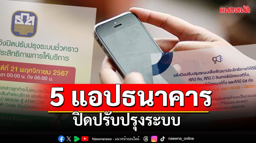 ลูกค้าเตรียมพร้อม! ปิดปรับปรุงระบบ 5 แอปธนาคารรวด