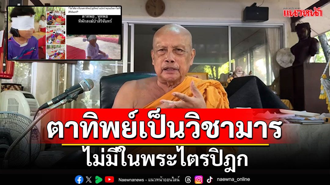 'พระพยอม'เผยตาทิพย์เป็นวิชามาร ไม่มีในพระไตรปิฎก เตือนอย่าทำตัวเป็นศาสดา