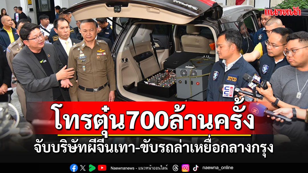 ผงะ!! ทลายบริษัทผีโทรตุ๋น 700 ล้านครั้ง แบกเครื่องส่ง sms ลิงก์ดูดเงิน ขับล่าเหยื่อกลางกรุง