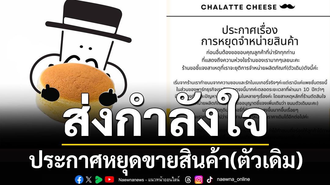 ร้านขนมเจ้าดัง ประกาศหยุดขายสินค้า(ตัวเดิม) จัดส่งวันสุดท้าย 26 ธ.ค.นี้