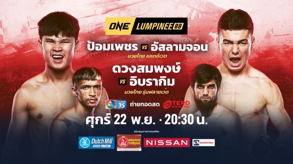 'ช่อง 7HD'ส่งทัพมวยดังล่าชัย 3 สังเวียน'ONE ลุมพินี88- Fairtex Fight Road to One Season 3 - มวยไทย 7 สี'