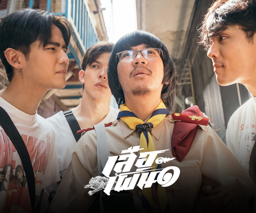 ฮาทะลุมันติเวิร์สกับ 'เสือเผ่น ๑' พรีเมียร์บนฟรีทีวีครั้งแรกที่ทรูโฟร์ยู ช่อง 24