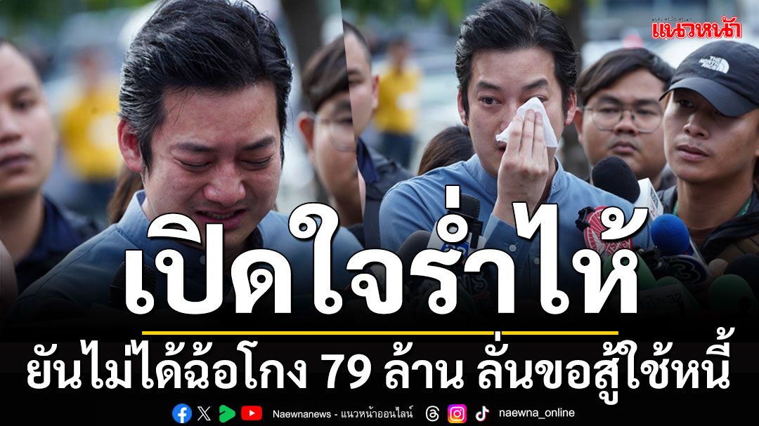 'เชน ธนา'พบตำรวจ! เปิดใจร่ำไห้ ยันไม่ได้ฉ้อโกง 79 ล้าน ลั่นขอสู้ใช้หนี้