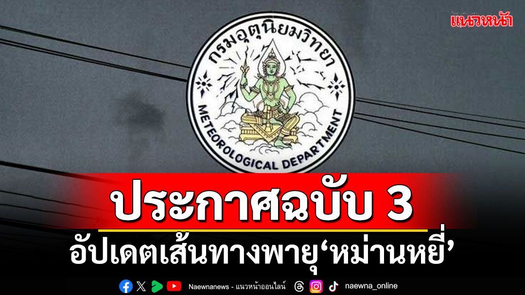 อุตุฯประกาศฉบับ 3 อัปเดตเส้นทางพายุ‘หม่านหยี่’