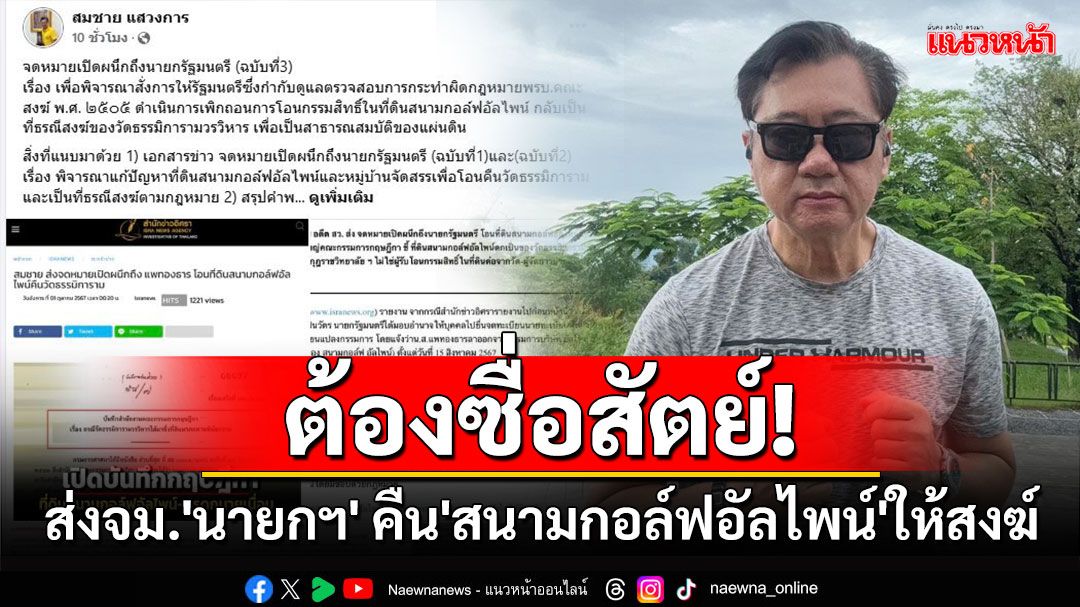 'อดีตสว.สมชาย'ส่งจม.เปิดผนึกถึง'นายกฯ' จี้คืน'สนามกอล์ฟอัลไพน์'ให้สงฆ์