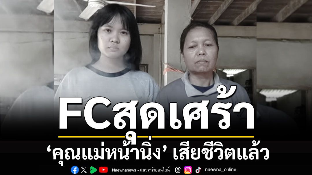 FC สุดเศร้า! 'คุณแม่หน้านิ่ง' เสียชีวิตด้วยโรคมะเร็งปอด ลูกสาวขอบคุณทุกคนที่ให้กำลังใจ