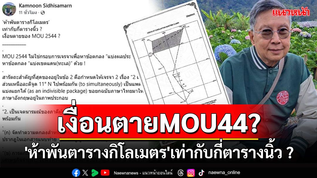 'ห้าพันตารางกิโลเมตร'เท่ากับกี่ตารางนิ้ว ? เงื่อนตายของ MOU 2544 ?