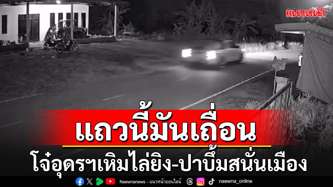 โจ๋อุดรฯเหิมหนัก ซิ่งปิคอัพยิงปืน-ปาระบิดใส่คู่อริ แถมโพสต์คลิปเย้ย กม.