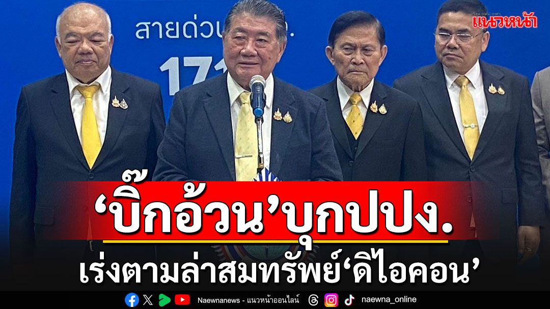 'ภูมิธรรม'เยี่ยม ปปง.เร่งล่าขุมทรัพย์'ดิไอคอน'พบความเสียหายสูง ล่าสุดตามยึดแล้ว 320 ล้าน