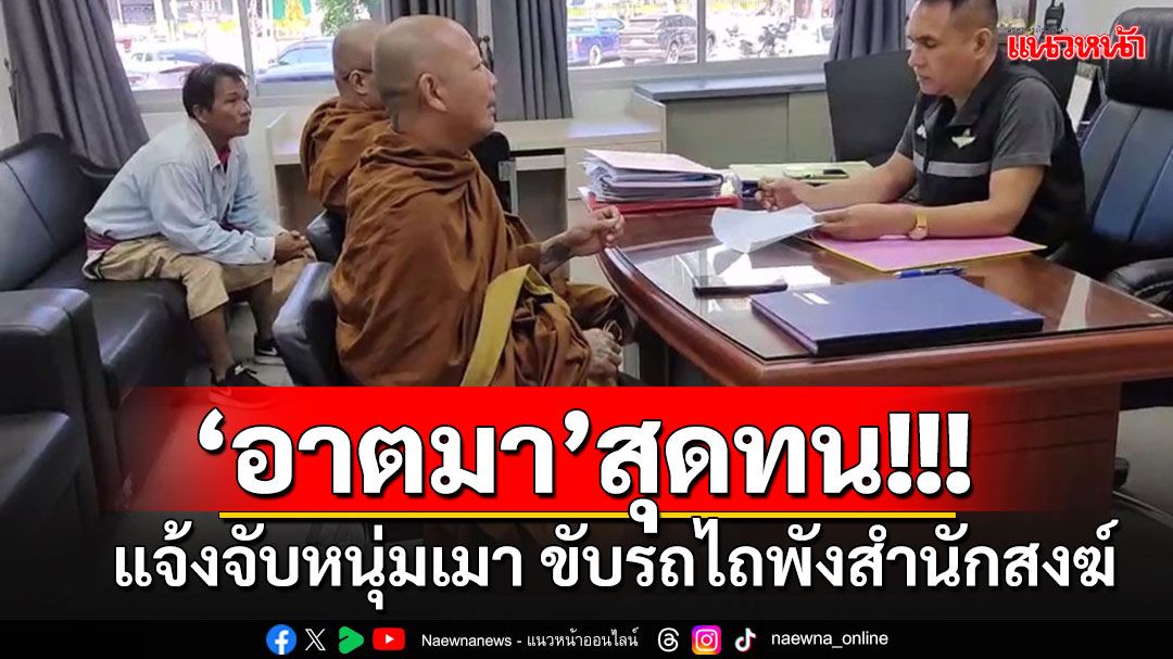 หนุ่มอุดรฯเมาหลุดโลก ขับรถไถชนสำนักสงฆ์พังยับ พระจีวรปลิวโร่แจ้งจับทันควัน