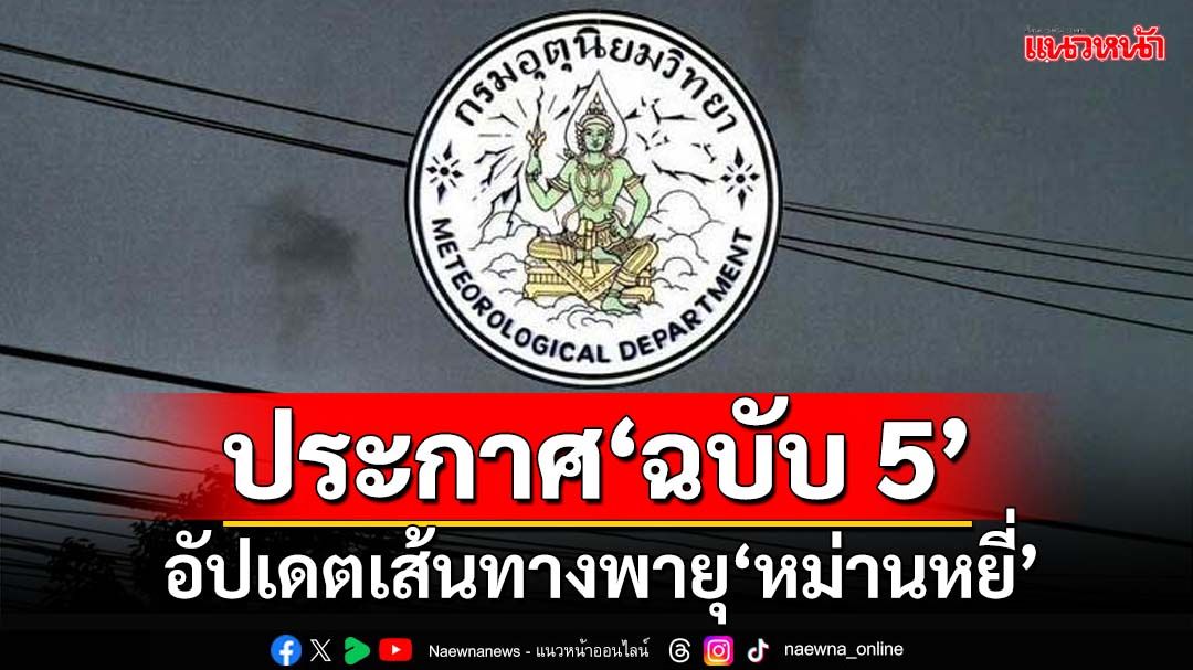 เช็คที่นี่! กรมอุตุฯประกาศ‘ฉบับ 5’ อัปเดตเส้นทางพายุ‘หม่านหยี่’ ย้ำไม่เคลื่อนเข้าไทย