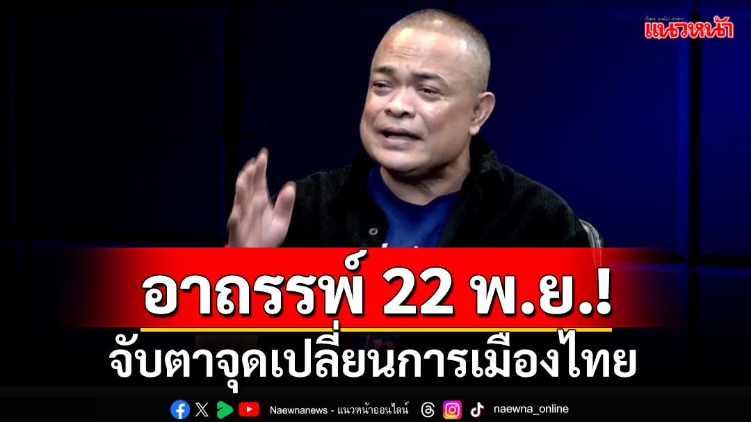 อาถรรพ์ศุกร์ 22 พ.ย.! ‘จตุพร’ให้จับตาจุดเปลี่ยนการเมืองไทย