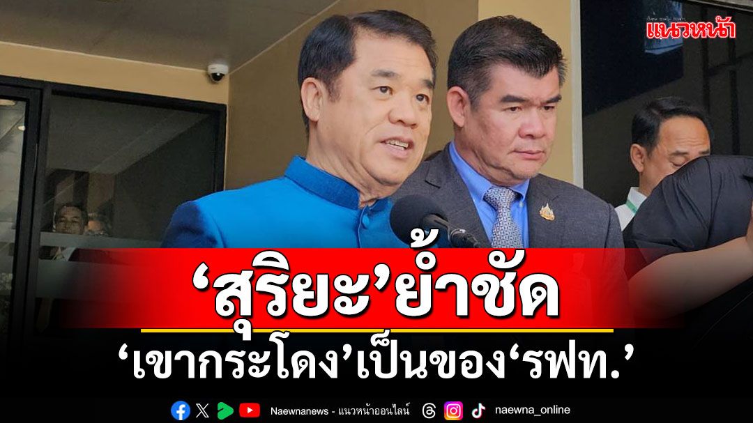 ‘สุริยะ’ย้ำที่‘เขากระโดง’เป็นของ‘รฟท.’ ยังไม่ได้ดู‘สนามฟุตบอล-แข่งรถ’ครอบคลุมหรือไม่