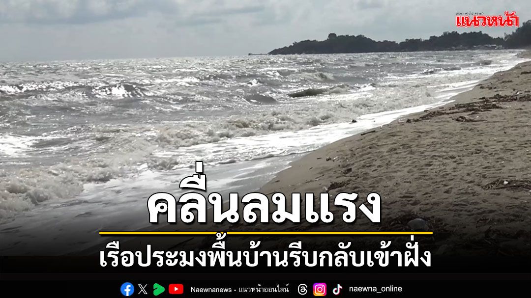 เรือประมงพื้นบ้านสงขลาเจอคลื่นลมแรงรีบหันหัวเรือกลับเข้าฝั่ง อุตุใต้เตือนฝนตกหนัก