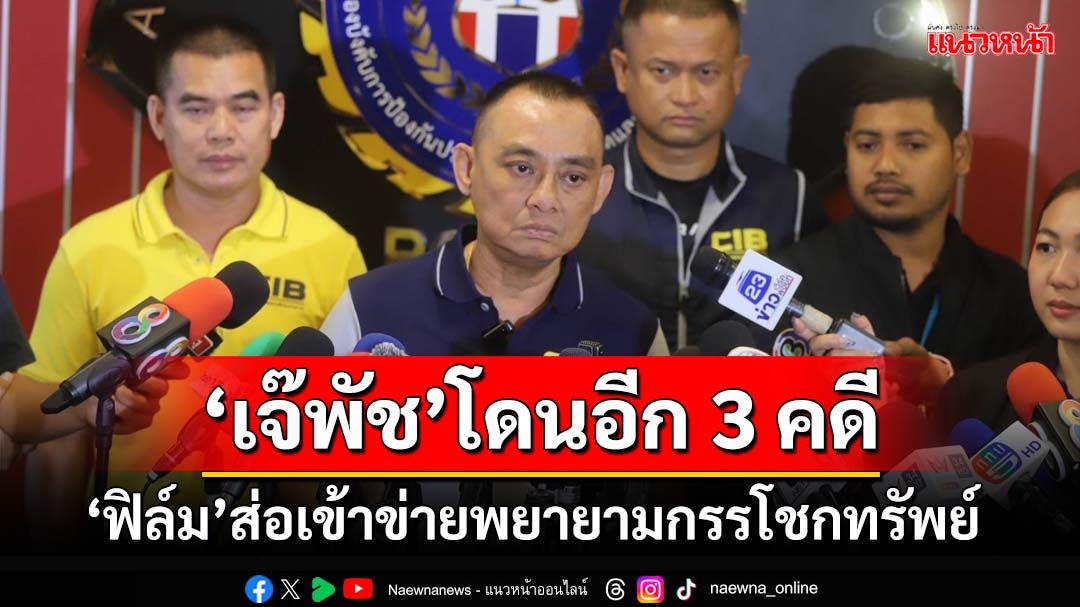 ‘เจ๊พัช’อ่วม!ยังต้องโดนอีก 3 คดี ‘ฟิล์ม’รอชัดเจน อาจเข้าข่าย‘พยายามกรรโชกทรัพย์’