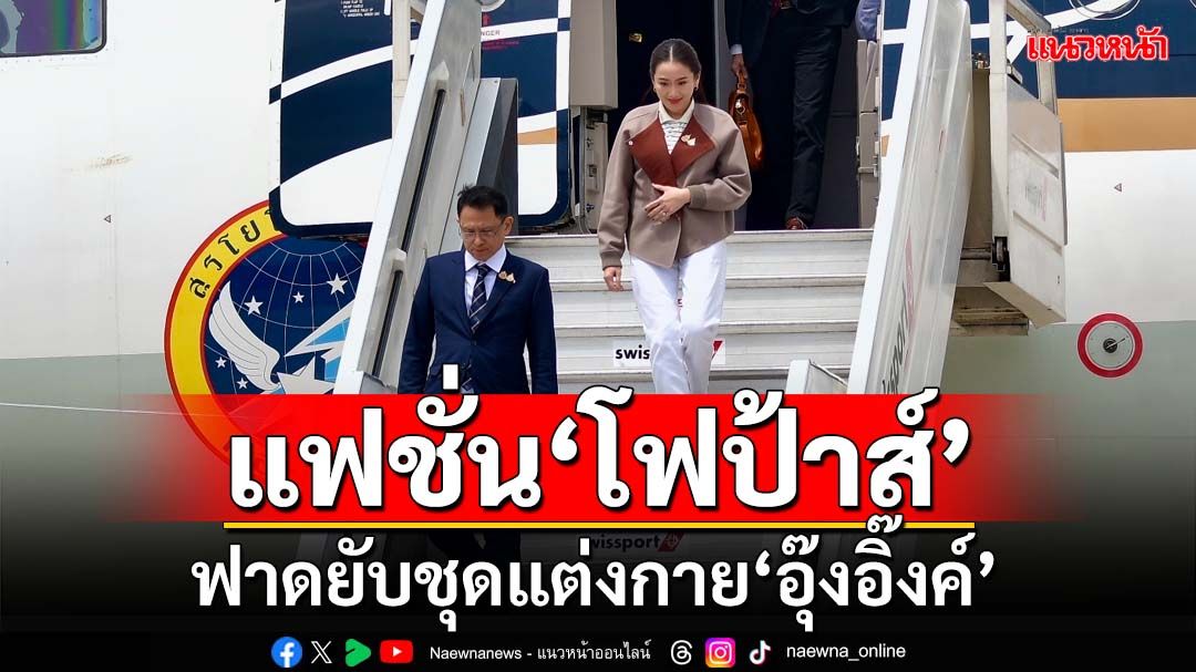 แฟชั่น‘โฟป้าส์’!อดีตคอลัมนิสต์ชื่อดัง ฟาดยับชุดแต่งกาย‘อุ๊งอิ๊งค์’