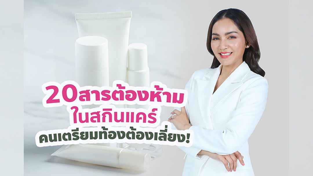 รู้จัก 20 สารต้องห้ามในสกินแคร์ ที่คนเตรียมท้องต้องเลี่ยง!